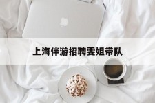 甘孜上海伴游雇用雯姐带队(你雯姐繁体字)