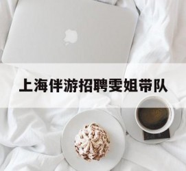 甘孜上海伴游雇用雯姐带队(你雯姐繁体字)