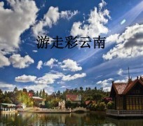 甘孜旅游介绍(旅游介绍词)