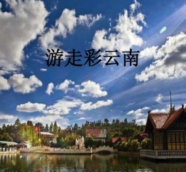 甘孜旅游介绍(旅游介绍词)