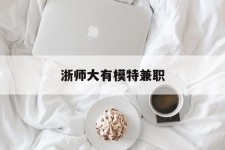 甘孜浙师大有模特兼职(浙江艺术职业学院模特)