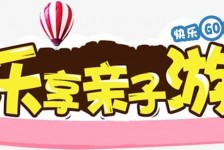 甘孜亲子游(亲子游活动策划)