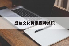 甘孜盛迪文化传媒模特兼职的简单介绍