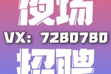 甘孜商务伴游招聘 全国招聘私人高端伴游酒店纯出大蜜模特招聘一线二线可空降