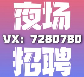 甘孜商务伴游招聘 全国招聘私人高端伴游酒店纯出大蜜模特招聘一线二线可空降