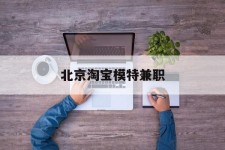 甘孜淘宝模特兼职(上海淘宝模特兼职雇用)