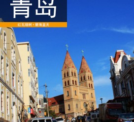 甘孜青岛旅游攻略(青岛旅游攻略自由行四天)