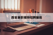 甘孜西安兼职模特雇用圈套(西安的雇用模特是实的吗)
