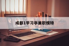 甘孜成都1进修亭兼职模特(成都青少年模特培训学校)