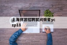 甘孜上海伴游雇用就问微星yczp18(上海夜场雇用)