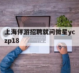 甘孜上海伴游雇用就问微星yczp18(上海夜场雇用)