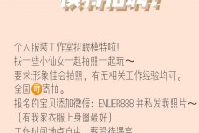甘孜雇用兼职模特的海报(兼职海报图片 素材)