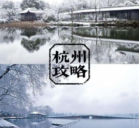 甘孜杭州自由行(杭州自由行攻略三天)