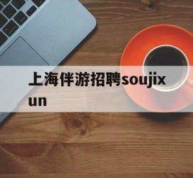 甘孜上海伴游雇用soujixun(上海伴游雇用月入20)