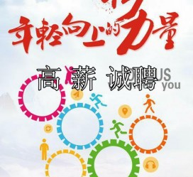 甘孜商务伴游招聘 全国伴游招聘高档会所直招/公关模特佳丽名媛一单一结(今日招聘)