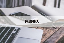 甘孜全球夫人(全球夫人大赛)