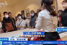甘孜上海私人伴游 看·法｜100元游上海？！“旅社”涉嫌诈骗被一窝端
