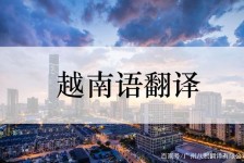 甘孜越南翻译兼职伴游(在越南怎样找私人翻译)