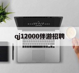 甘孜包罗qj12000伴游雇用的词条