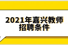 甘孜嘉兴伴游雇用预约(嘉兴景区雇用)