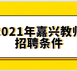 甘孜嘉兴伴游雇用预约(嘉兴景区雇用)