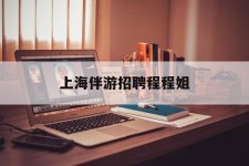 甘孜上海伴游雇用程程姐的简单介绍