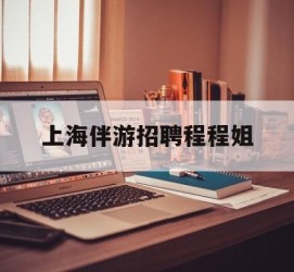 甘孜上海伴游雇用程程姐的简单介绍