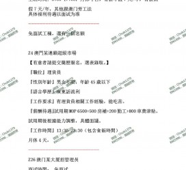 甘孜澳门商务伴游雇用信息(澳门商务伴游雇用信息最新)