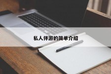 甘孜私人伴游 私人陪旅游app哪个最好