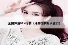 甘孜私人伴游招聘 全国伴游ktv招聘（伴游招聘月入百万）