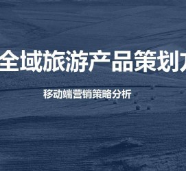 甘孜旅游方案(旅游方案策划书模板)