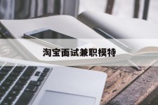 甘孜淘宝面试兼职模特(雇用5名新人兼职淘宝模特)