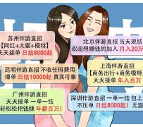 甘孜北京伴游招聘 高薪招聘伴游背后另有隐情 原是需提供色情服务