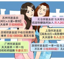甘孜北京伴游招聘 高薪招聘伴游背后另有隐情 原是需提供色情服务