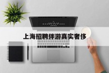甘孜上海雇用伴游实在豪侈(上海私家伴游雇用包吃住)
