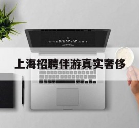 甘孜上海雇用伴游实在豪侈(上海私家伴游雇用包吃住)