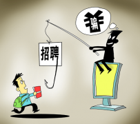 甘孜北京伴游招聘 58同城等网站上的招聘陷阱：超五千人曾被骗，涉案近亿元