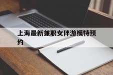 甘孜上海最新兼职女伴游模特预约的简单介绍